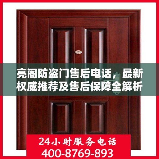 亮阁防盗门售后电话，最新权威推荐及售后保障全解析