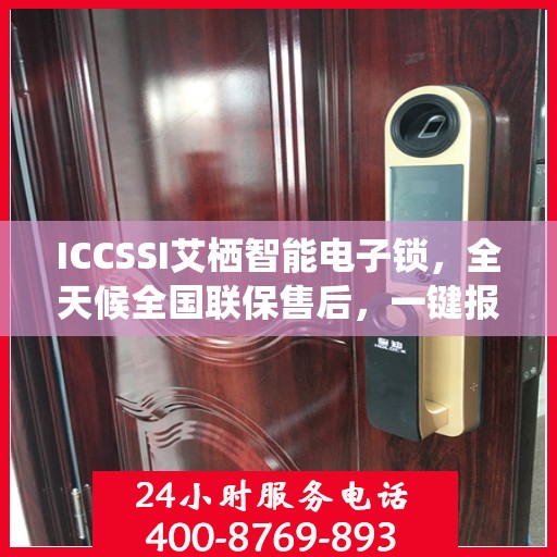 ICCSSI艾栖智能电子锁，全天候全国联保售后，一键报修400热线为您服务