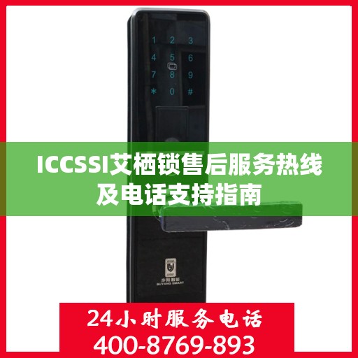 ICCSSI艾栖锁售后服务热线及电话支持指南