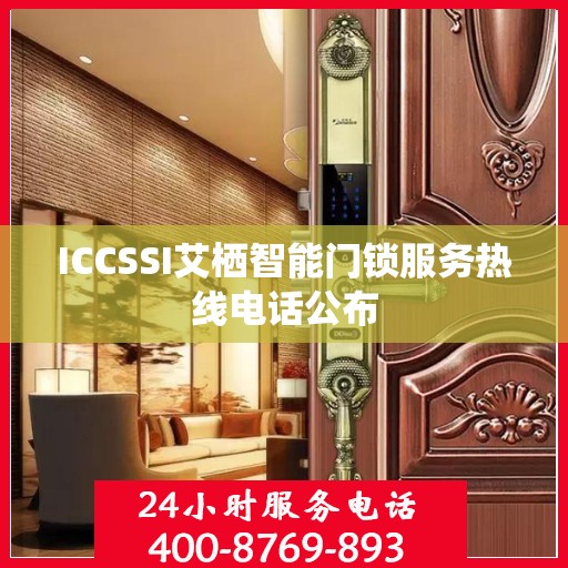 ICCSSI艾栖智能门锁服务热线电话公布