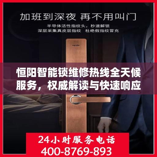 恒阳智能锁维修热线全天候服务，权威解读与快速响应