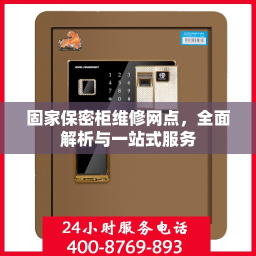 固家保密柜维修网点，全面解析与一站式服务