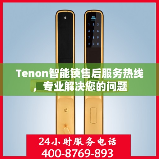 Tenon智能锁售后服务热线，专业解决您的问题