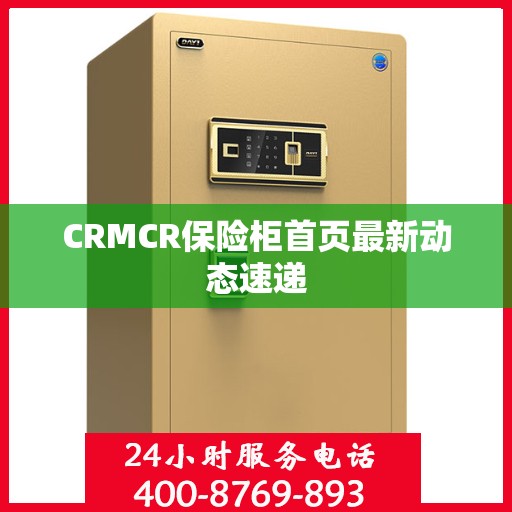 CRMCR保险柜首页最新动态速递
