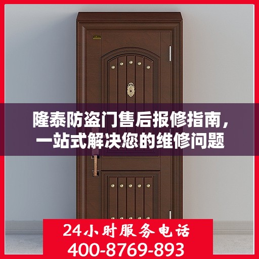 隆泰防盗门售后报修指南，一站式解决您的维修问题