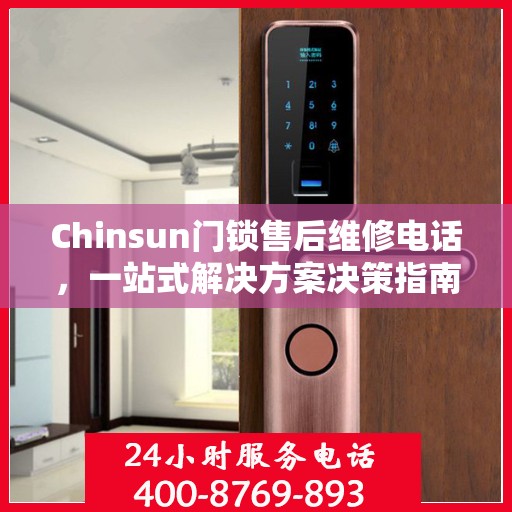 Chinsun门锁售后维修电话，一站式解决方案决策指南