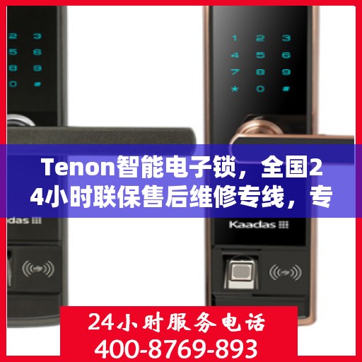 Tenon智能电子锁，全国24小时联保售后维修专线，专业服务随时保障安全