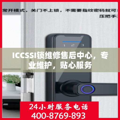 ICCSSI锁维修售后中心，专业维护，贴心服务