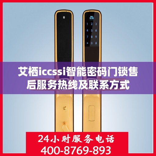艾栖iccssi智能密码门锁售后服务热线及联系方式