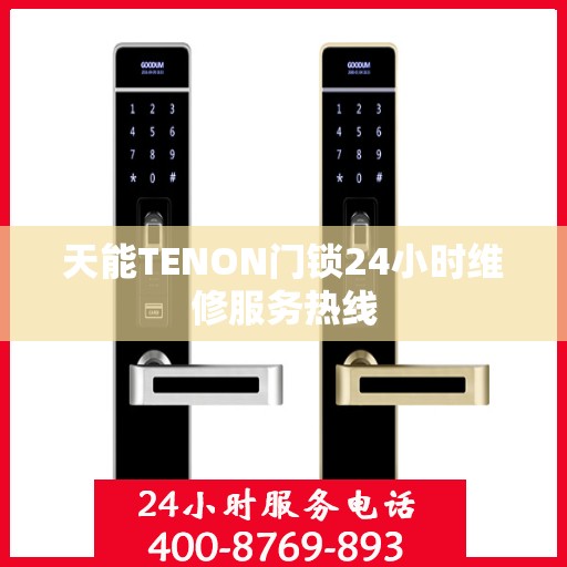 天能TENON门锁24小时维修服务热线