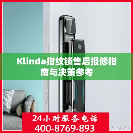 Klinda指纹锁售后报修指南与决策参考
