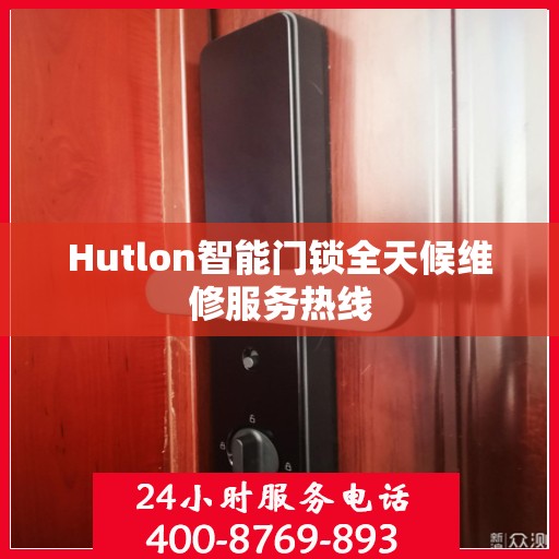 Hutlon智能门锁全天候维修服务热线