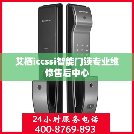 艾栖iccssi智能门锁专业维修售后中心
