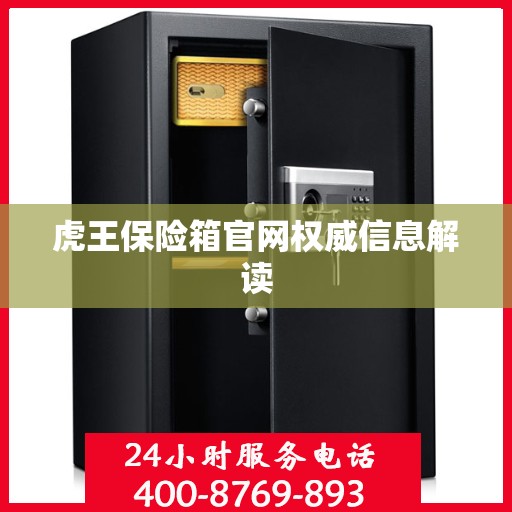 虎王保险箱官网权威信息解读