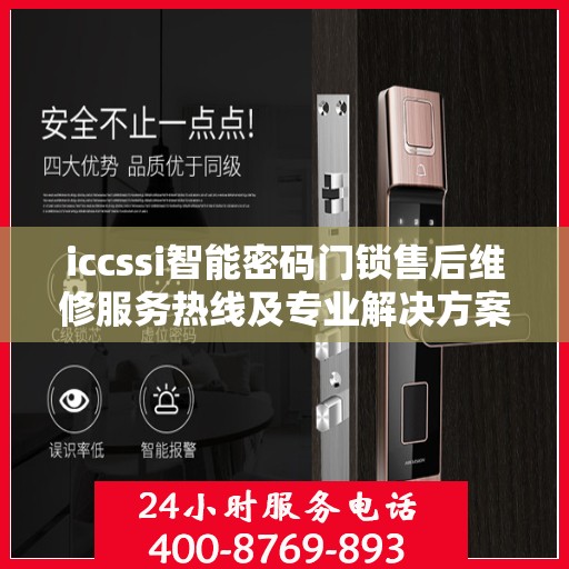 iccssi智能密码门锁售后维修服务热线及专业解决方案