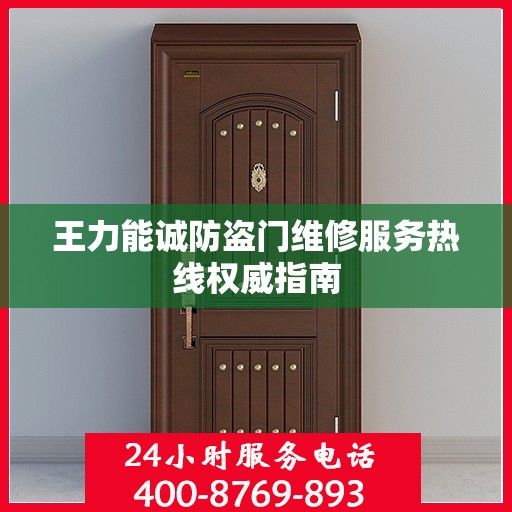 王力能诚防盗门维修服务热线权威指南