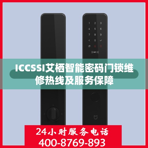 ICCSSI艾栖智能密码门锁维修热线及服务保障