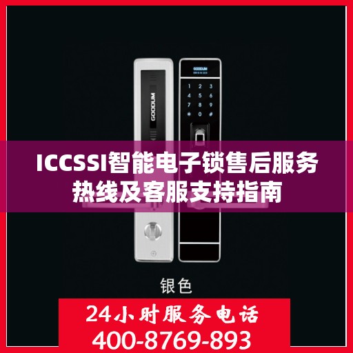 ICCSSI智能电子锁售后服务热线及客服支持指南