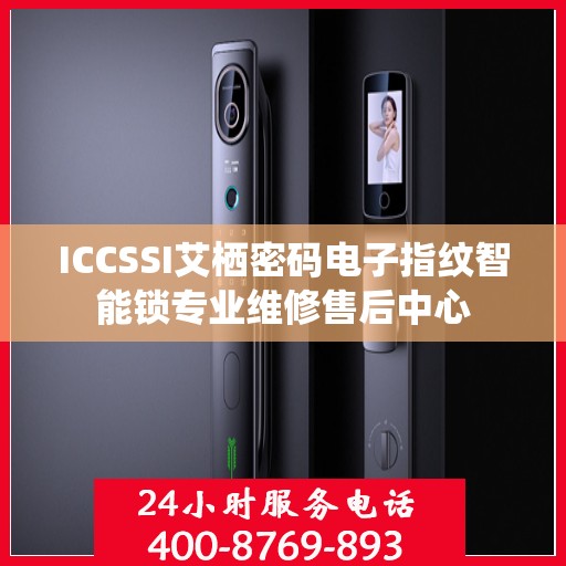 ICCSSI艾栖密码电子指纹智能锁专业维修售后中心