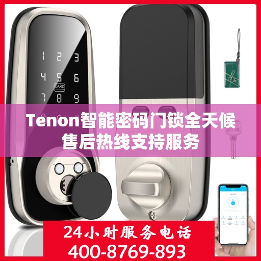 Tenon智能密码门锁全天候售后热线支持服务
