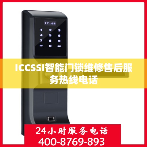 ICCSSI智能门锁维修售后服务热线电话