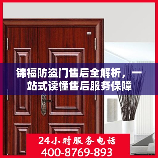 锦福防盗门售后全解析，一站式读懂售后服务保障