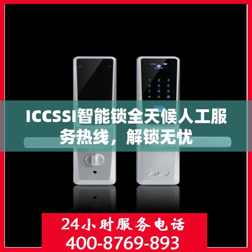 ICCSSI智能锁全天候人工服务热线，解锁无忧