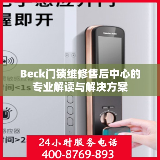 Beck门锁维修售后中心的专业解读与解决方案