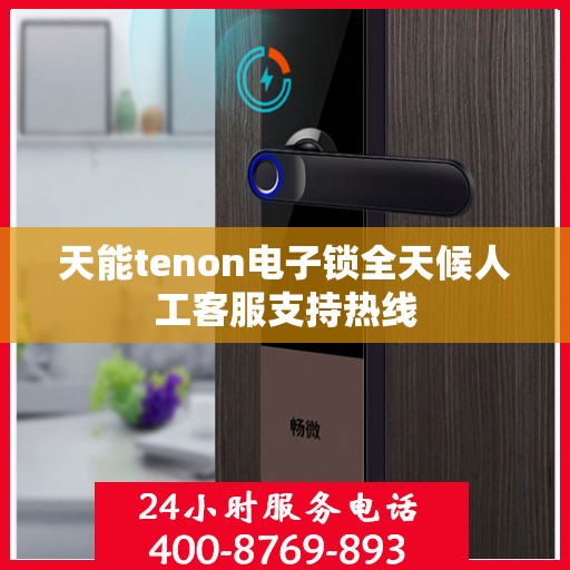 天能tenon电子锁全天候人工客服支持热线