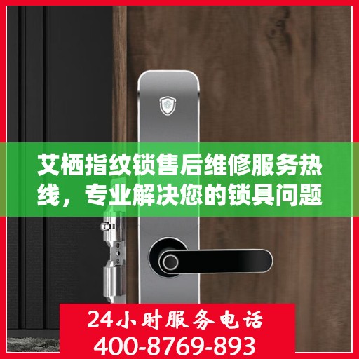 艾栖指纹锁售后维修服务热线，专业解决您的锁具问题。