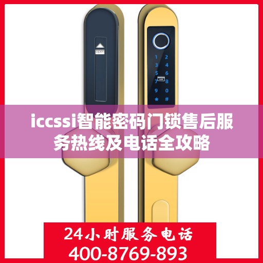 iccssi智能密码门锁售后服务热线及电话全攻略