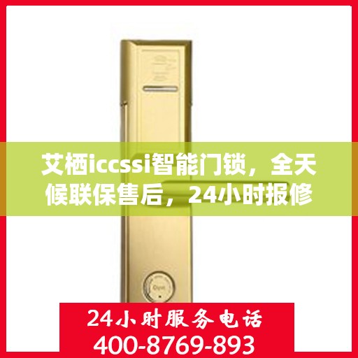艾栖iccssi智能门锁，全天候联保售后，24小时报修热线400，为您的安全保驾护航！
