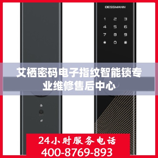 艾栖密码电子指纹智能锁专业维修售后中心