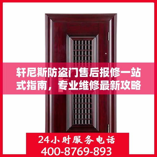轩尼斯防盗门售后报修一站式指南，专业维修最新攻略