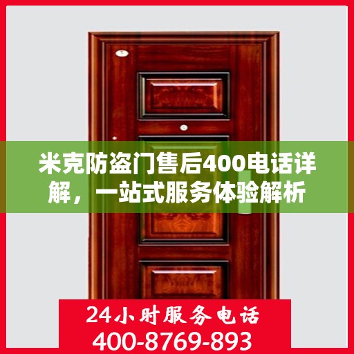 米克防盗门售后400电话详解，一站式服务体验解析