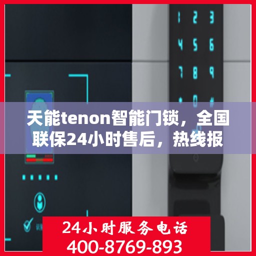 天能tenon智能门锁，全国联保24小时售后，热线报修400便捷通道开启