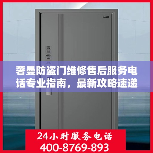 奢曼防盗门维修售后服务电话专业指南，最新攻略速递