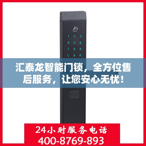 汇泰龙智能门锁，全方位售后服务，让您安心无忧！